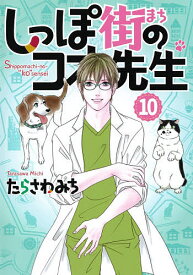 しっぽ街のコオ先生 10／たらさわみち【3000円以上送料無料】