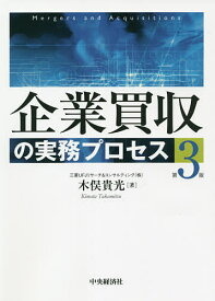 【3千円以上送料無料】企業買収の実務プロセス／木俣貴光