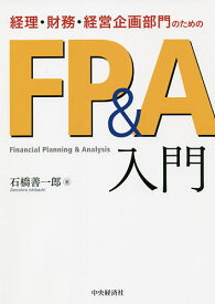 経理・財務・経営企画部門のためのFP&A入門／石橋善一郎【3000円以上送料無料】