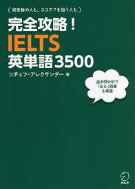 完全攻略!IELTS英単語3500／コチェフ・アレクサンダー【3000円以上送料無料】