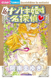 ナゾトキ姫は名探偵 16／阿南まゆき【3000円以上送料無料】