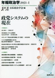 政党システムの現在／日本政治学会【3000円以上送料無料】