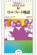 【3千円以上送料無料】リトル・フィート物語／ベン・フォン＝トーレス／丸山京子