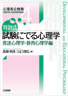 【3千円以上送料無料】特訓式試験にでる心理学 発達心理学・教育心理学編／高橋美保／山口陽弘