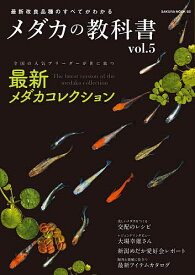 メダカの教科書 vol.5【3000円以上送料無料】