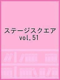 ステージスクエア vol.51【3000円以上送料無料】