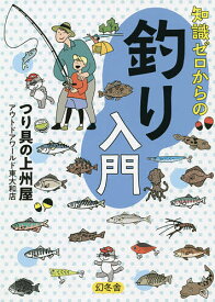 知識ゼロからの釣り入門／つり具の上州屋アウトドアワールド東大和店【3000円以上送料無料】