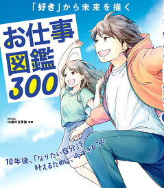 お仕事図鑑300 「好き」から未来を描く／16歳の仕事塾【3000円以上送料無料】