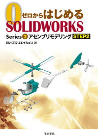 【3千円以上送料無料】ゼロからはじめるSOLIDWORKS Series2-〔2〕／オズクリエイション