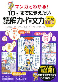 マンガでわかる!10才までに覚えたい読解力・作文力のつく言葉1000 ●感情を表す言葉〈ポジティブ/ネガティブ〉●表情を表す言葉●オノマトペ表現／仁木耕平／高濱正伸【3000円以上送料無料】