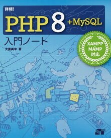 詳細!PHP 8+MySQL入門ノート／大重美幸【3000円以上送料無料】
