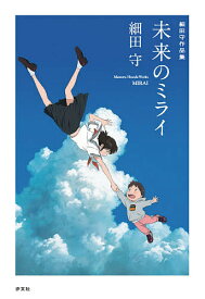 未来のミライ／細田守【3000円以上送料無料】