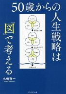 50歳からの人生戦略は「図」で考える／久恒啓一【3000円以上送料無料】