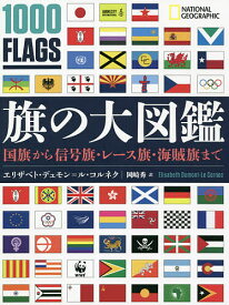 旗の大図鑑 国旗から信号旗・レース旗・海賊旗まで／エリザベト・デュモン＝ル・コルネク／岡崎秀【3000円以上送料無料】