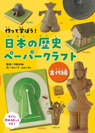 作って学ぼう!日本の歴史ペーパークラフト すぐに作れる10作品のキットつき 古代編／河野正訓／グループ・コロンブス【3000円以上送料無料】