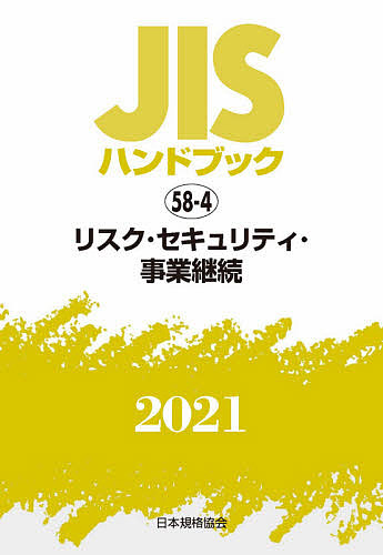 JISハンドブック リスク 15周年記念イベントが セキュリティ 事業継続 日本規格協会 最大95%OFFクーポン ２０２１ 3000円以上送料無料