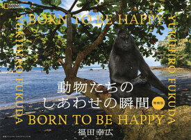 動物たちのしあわせの瞬間(とき) BORN TO BE HAPPY／福田幸広【3000円以上送料無料】