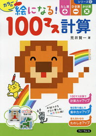 カラーの絵になる!100マス計算たし算ひき算かけ算／荒井賢一【3000円以上送料無料】