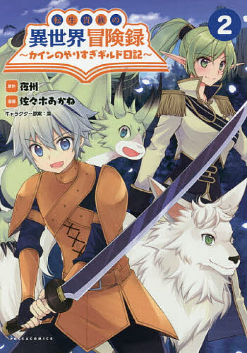 楽天市場 転生貴族の異世界冒険録 カインのやりすぎギルド日記 ２ 夜州 佐々木あかね 3000円以上送料無料 Bookfan 1号店 楽天市場店