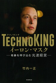 TECHNOKINGイーロン・マスク 奇跡を呼び込む光速経営／竹内一正【3000円以上送料無料】