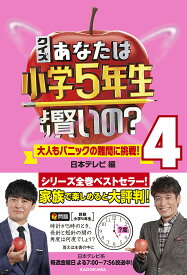 クイズあなたは小学5年生より賢いの? 大人もパニックの難問に挑戦! 4／日本テレビ【3000円以上送料無料】