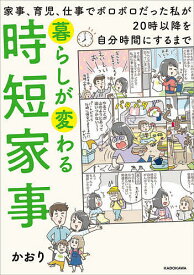 暮らしが変わる時短家事 家事、育児、仕事でボロボロだった私が20時以降を自分時間にするまで／かおり【3000円以上送料無料】