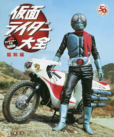 仮面ライダー大全 昭和編／講談社／石森プロ／東映【3000円以上送料無料】