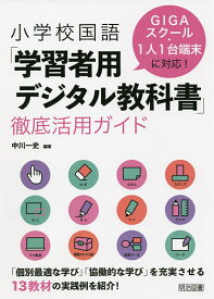 小学校国語「学習者用デジタル教科書」徹底活用ガイド GIGAスクール・1人1台端末に対応!／中川一史【3000円以上送料無料】