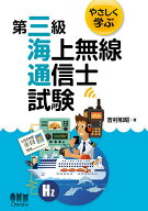 ＜7/19 ~26限定 全品15倍 要エントリー＞やさしく学ぶ第三級海上無線通信士試験／吉村和昭