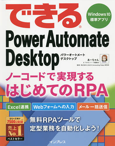 できるPower Automate ラッピング無料 激安特価品 Desktopノーコードで実現するはじめてのRPA あーちゃん できるシリーズ編集部 ASAHIAccountingRobot研究所 3000円以上送料無料