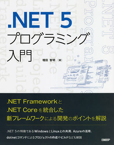 ．NET 上等 正規激安 ５プログラミング入門 3000円以上送料無料 増田智明