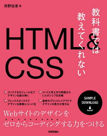 教科書では教えてくれないHTML & CSS／狩野祐東【3000円以上送料無料】