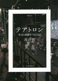 テアトロン 社会と演劇をつなぐもの／高山明【3000円以上送料無料】