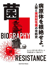 菌 病原体を根絶せよ。 人類と薬剤耐性菌の攻防史／ムハンマド・H・ザマン／岩田健太郎／増田千苗【3000円以上送料無料】