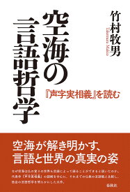【3千円以上送料無料】空海の言語哲学 『声字実相義』を読む／竹村牧男