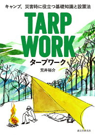 タープワーク キャンプ、災害時に役立つ基礎知識と設置法／荒井裕介【3000円以上送料無料】