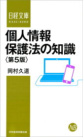 個人情報保護法の知識／岡村久道【3000円以上送料無料】