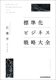 標準化ビジネス戦略大全／江藤学【3000円以上送料無料】