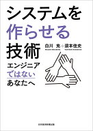【3千円以上送料無料】システムを作らせる技術 エンジニアではないあなたへ／白川克／浜本佳史