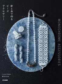 針と糸で作るビーズアクセサリー MONOCHROME ACCESSORIES／湯本小百合【3000円以上送料無料】