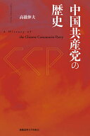 中国共産党の歴史／高橋伸夫【3000円以上送料無料】