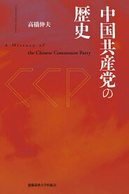 中国共産党の歴史／高橋伸夫【3000円以上送料無料】