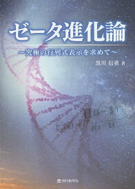 ゼータ進化論 究極の行列式表示を求めて／黒川信重【3000円以上送料無料】