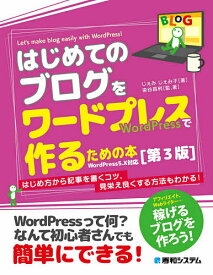 はじめてのブログをワードプレスで作るための本／じぇみじぇみ子／染谷昌利【3000円以上送料無料】