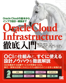 Oracle Cloud Infrastructure徹底入門 Oracle Cloudの基本からインフラ設計・構築まで／塩原浩太／・監修近藤暁太／・監修丸川祐考【3000円以上送料無料】