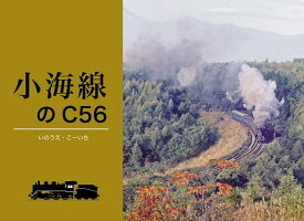 小海線のC56／いのうえこーいち【3000円以上送料無料】