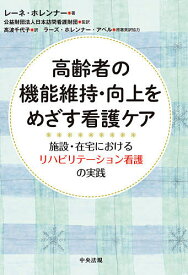 高齢者の機能維持・向上をめざす看護ケア 施設・在宅におけるリハビリテーション看護の実践／レーネ・ホレンナー／日本訪問看護財団／高波千代子【3000円以上送料無料】