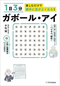 1日3分楽しむだけで勝手に目がよくなる!ガボール・アイ／平松類【3000円以上送料無料】