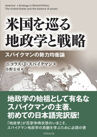 米国を巡る地政学と戦略 スパイクマンの勢力均衡論／ニコラス・J・スパイクマン／小野圭司【3000円以上送料無料】