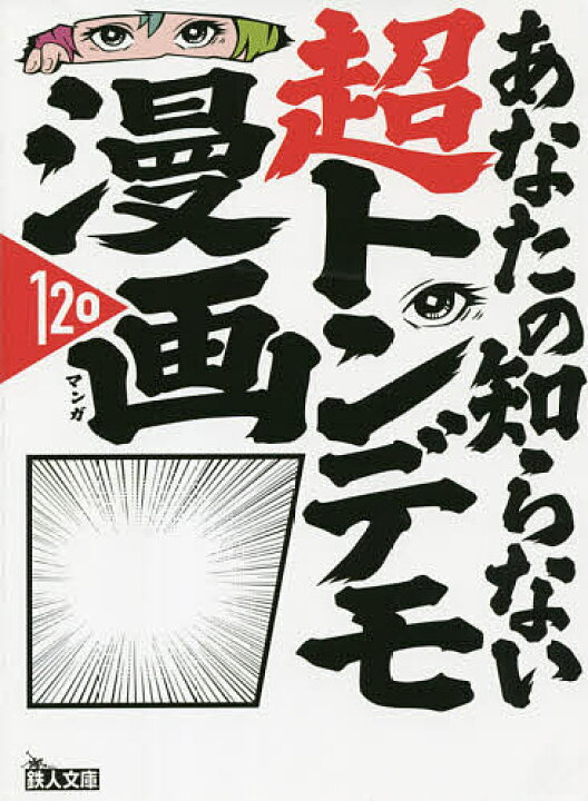 楽天市場 あなたの知らない超トンデモ漫画１２０ バカ設定 作者暴走 黒歴史 鉄人ノンフィクション編集部 3000円以上送料無料 Bookfan 1号店 楽天市場店